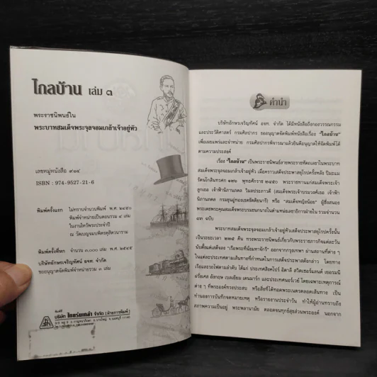 ไกลบ้าน เล่ม 3 - พระบาทสมเด็จพระจุลจอมเกล้าเจ้าอยู่หัว รูปที่ 5
