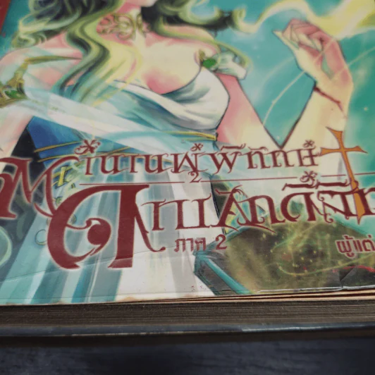 ตำนานผู้พิทักษ์ ดาบศักดิ์สิทธิ์ ภาค 1-2 ครบชุด 4 เล่ม - มิริน รูปที่ 3