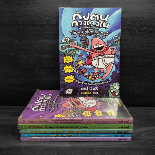 กัปตันกางเกงใน ขายรวม 6 เล่ม - เดฟ พิลกี้ รูปที่ 1