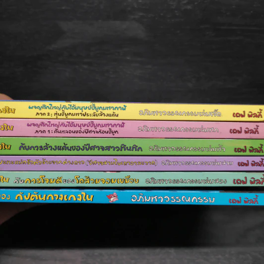 กัปตันกางเกงใน ขายรวม 6 เล่ม - เดฟ พิลกี้ รูปที่ 3