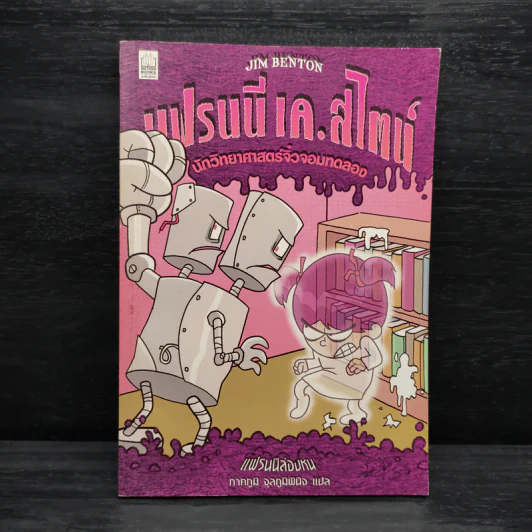 แฟรนนี เค. สไตน์ นักวิทยาศาสตร์จิ๋วจอมทดลอง เล่ม 3 แฟรนนี่ล่องหน รูปที่ 1