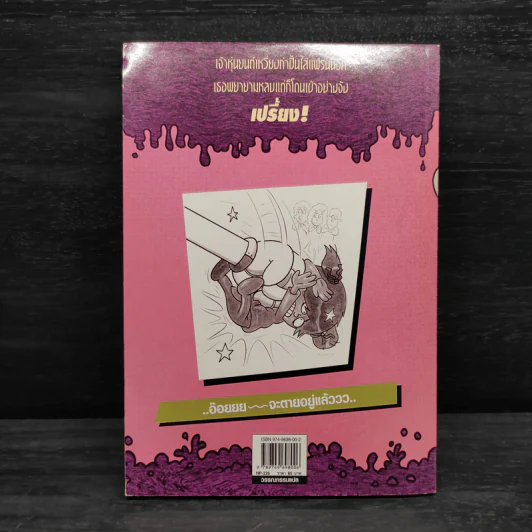 แฟรนนี เค. สไตน์ นักวิทยาศาสตร์จิ๋วจอมทดลอง เล่ม 3 แฟรนนี่ล่องหน รูปที่ 2