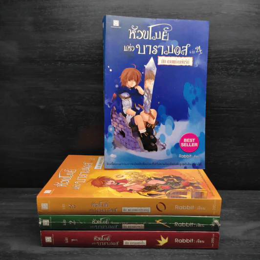 หัวขโมยแห่งบารามอส 4 เล่มจบ - Rabbit รูปที่ 1