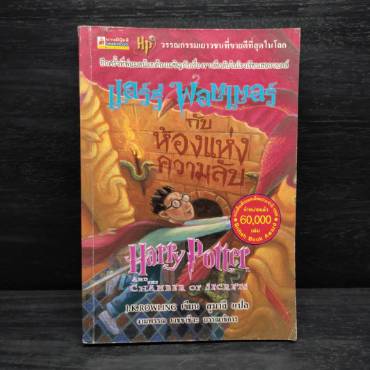 Harry Potter Year 2 แฮร์รี่ พอตเตอร์ กับห้องแห่งความลับ - J.K.Rowling รูปที่ 1