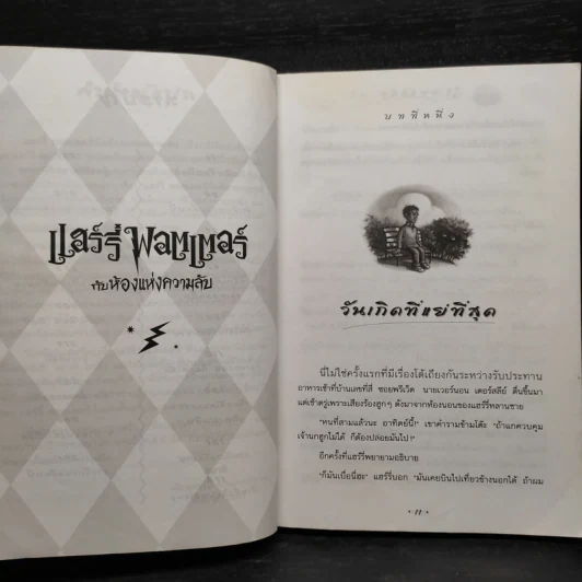 Harry Potter Year 2 แฮร์รี่ พอตเตอร์ กับห้องแห่งความลับ - J.K.Rowling รูปที่ 7