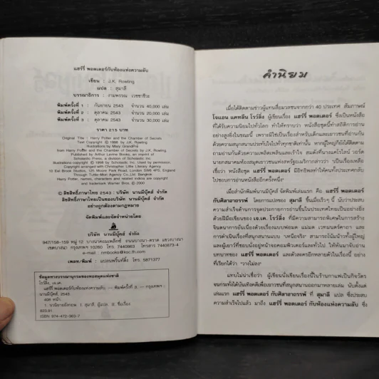 Harry Potter Year 2 แฮร์รี่ พอตเตอร์ กับห้องแห่งความลับ - J.K.Rowling รูปที่ 5
