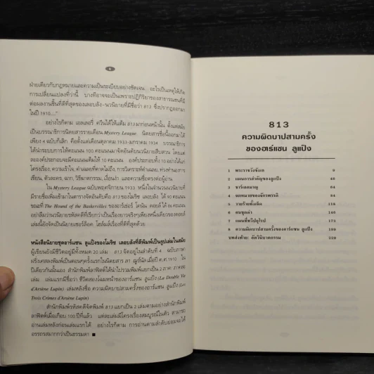 813 ความผิดบาปสามครั้ง + 813 ชีวิตสองโฉมหน้า ของอาร์แซนลูแป็ง - โมริช เลอบลัง รูปที่ 6