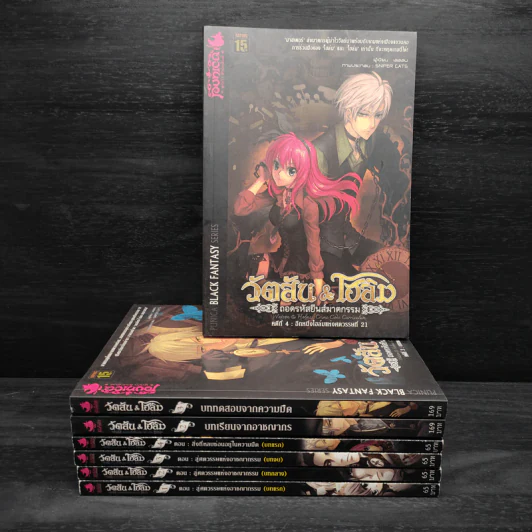 วัตสัน & โฮล์ม : ถอดรหัสยีนส์ฆาตกรรม ขายรวม 7 เล่ม รูปที่ 1