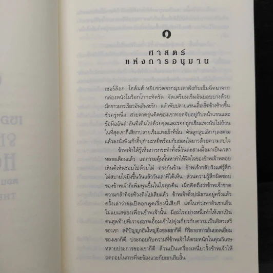 เชอร์ล็อก โฮล์มส์ ตอน จัตวาลักษณ์ - เซอร์อาเทอร์ โคแนน ดอยล์ รูปที่ 8
