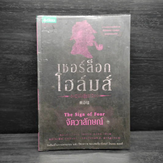เชอร์ล็อก โฮล์มส์ ตอน จัตวาลักษณ์ - เซอร์อาเทอร์ โคแนน ดอยล์ รูปที่ 1