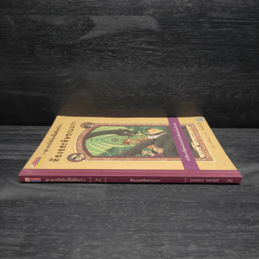 ชุด อยากให้เรื่องนี้ไม่มีโชคร้าย เล่ม 2 ห้องอสรพิษชวนผวา รูปที่ 3