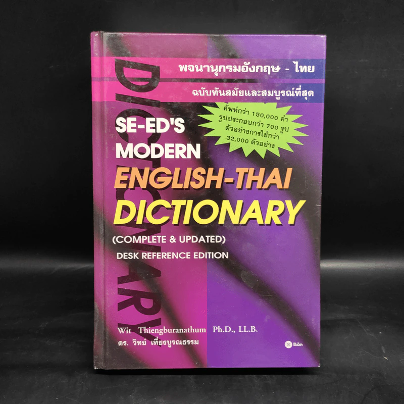 Se-Ed's Modern English-Thai Dictionary (ปกแข็ง) รูปที่ 1