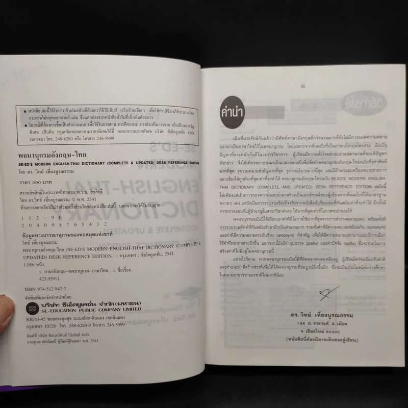 Se-Ed's Modern English-Thai Dictionary (ปกแข็ง) รูปที่ 5