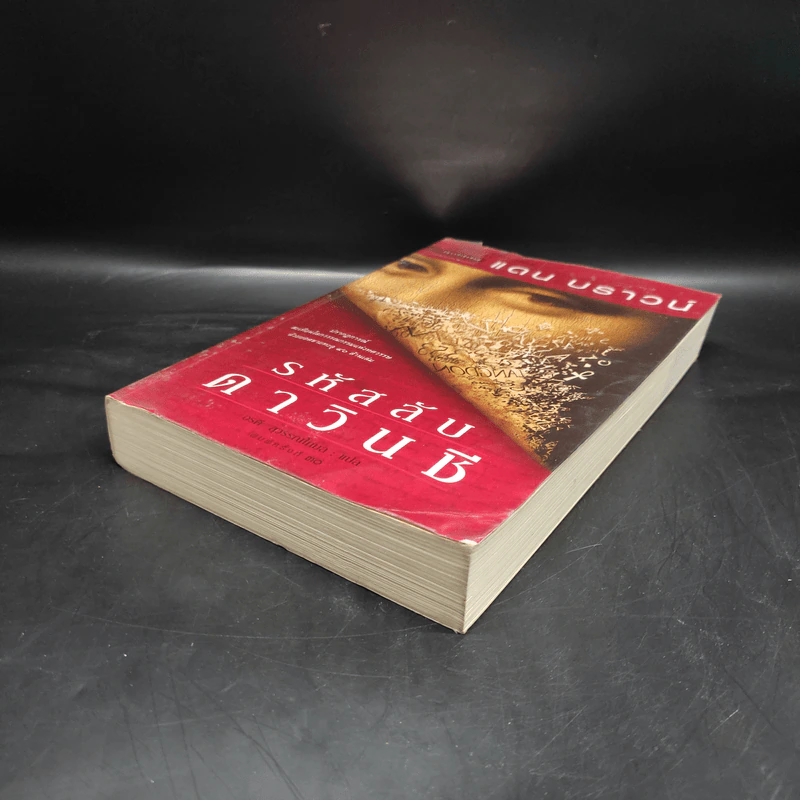 The Da Vinci Code รหัสลับดาวินชี - แดน บราวน์ รูปที่ 4