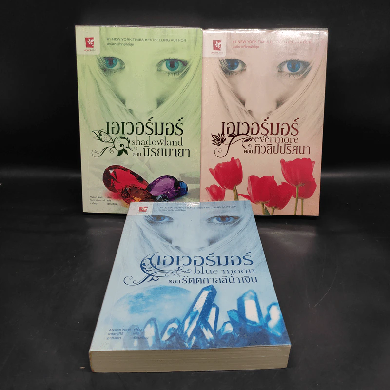 เอเวอร์มอร์ ตอน รัตติกาลสีน้ำเงิน + ทิวลิปปริศนา + นิรยมายา - Alyson Noel รูปที่ 1