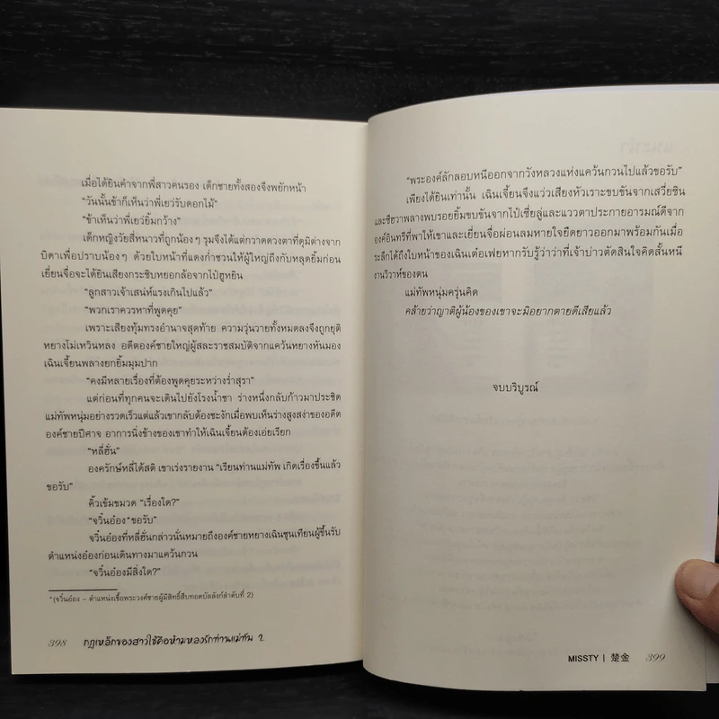 กฎเหล็กของสาวใช้คือห้ามหลงรักท่านแม่ทัพ 2 เล่มจบ - missty รูปที่ 8