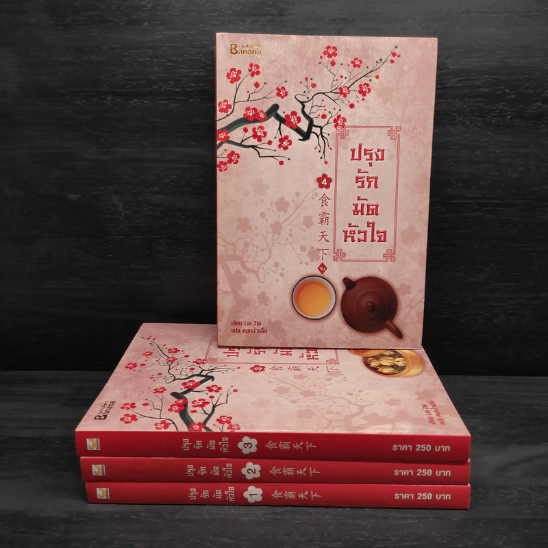 ปรุงรักมัดหัวใจ 4 เล่มจบ - Lin Zhi รูปที่ 1