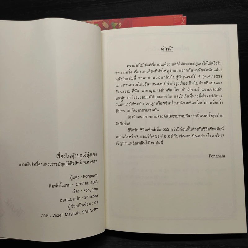 เรื่องลับๆฉบับนางโลม 2 เล่มจบ + เรื่องในมุ้งขอเจ๊ยุ่งเอง - Fongnam & Hisui รูปที่ 8