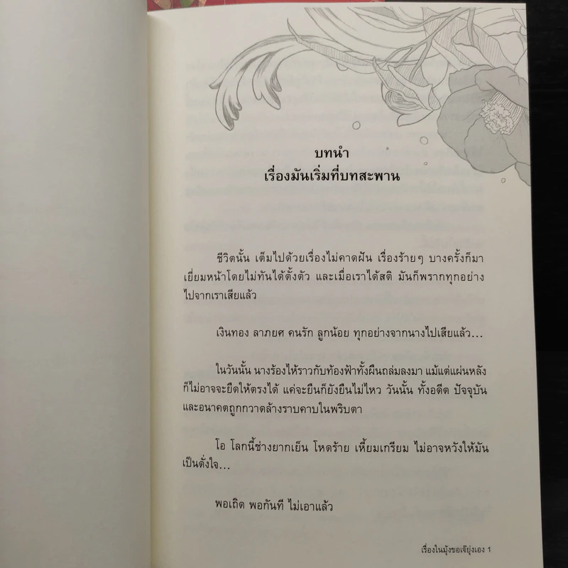 เรื่องลับๆฉบับนางโลม 2 เล่มจบ + เรื่องในมุ้งขอเจ๊ยุ่งเอง - Fongnam & Hisui รูปที่ 9
