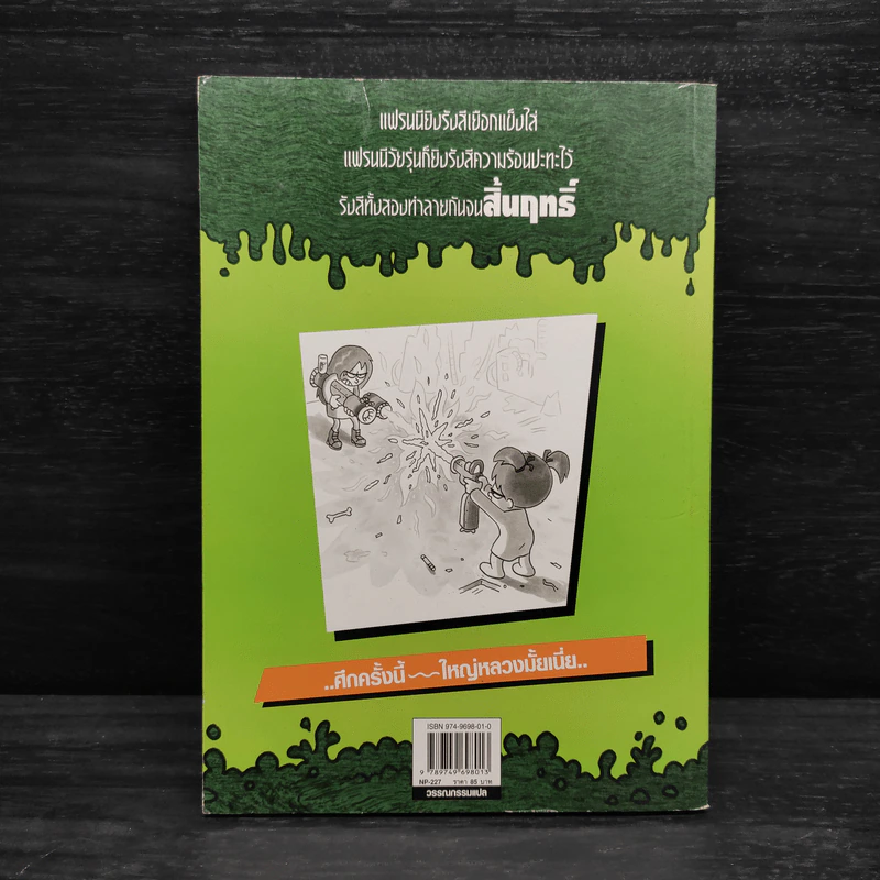 แฟรนนี เค. สไตน์ นักวิทยาศาสตร์จิ๋วจอมทดลอง เล่ม 4 แฟรนนี่ทะลุมิติ รูปที่ 2