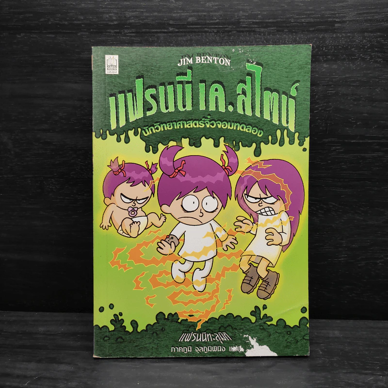 แฟรนนี เค. สไตน์ นักวิทยาศาสตร์จิ๋วจอมทดลอง เล่ม 4 แฟรนนี่ทะลุมิติ รูปที่ 1