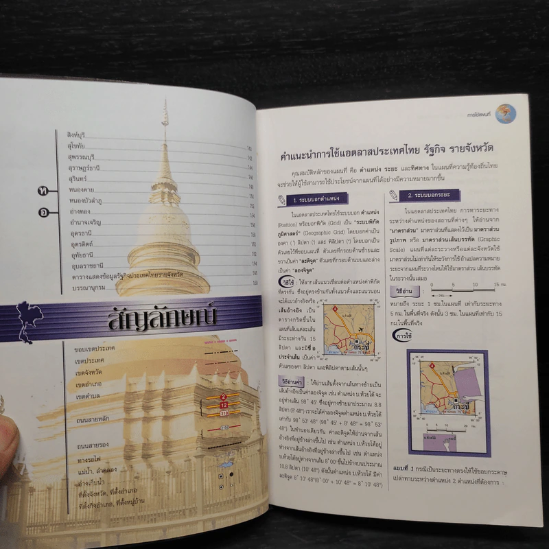 แอตลาสประเทศไทย รัฐกิจ รายจังหวัด - กวี วรกวิน รูปที่ 7