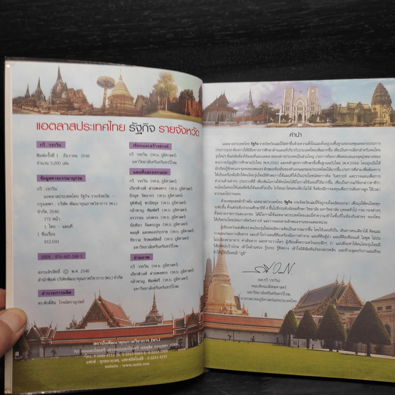 แอตลาสประเทศไทย รัฐกิจ รายจังหวัด - กวี วรกวิน รูปที่ 5
