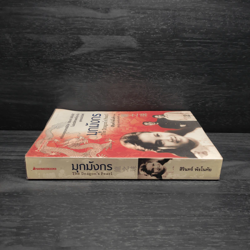 มุกมังกร The Dragon's Pearl - สิรินทร์ พัธโนทัย รูปที่ 3