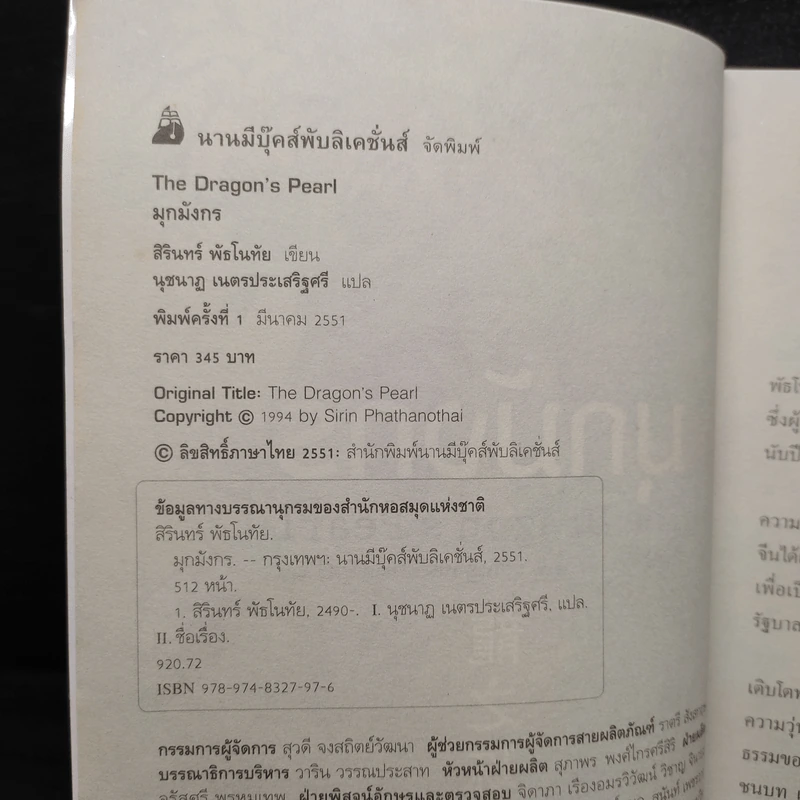 มุกมังกร The Dragon's Pearl - สิรินทร์ พัธโนทัย รูปที่ 5