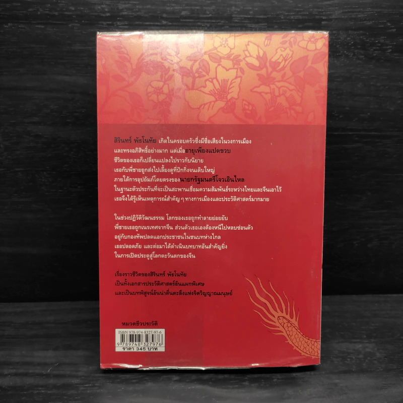 มุกมังกร The Dragon's Pearl - สิรินทร์ พัธโนทัย รูปที่ 2
