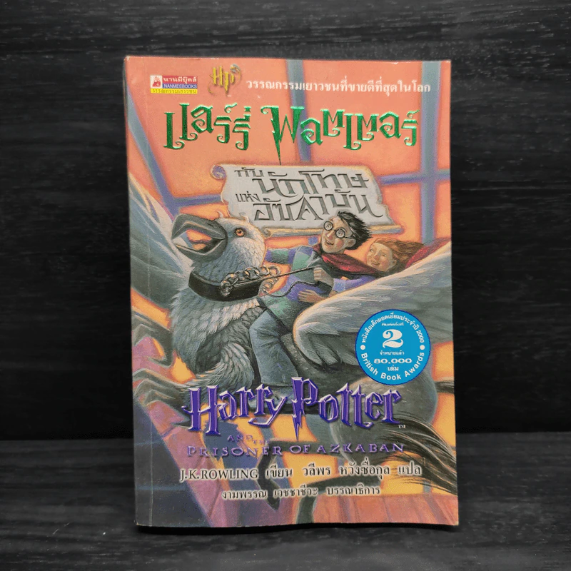 Harry Potter Year 3 แฮร์รี่ พอตเตอร์ กับนักโทษแห่งอัซคาบัน - J.K.Rowling รูปที่ 1