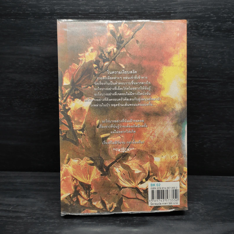 Twilight Eclipse คราสสยุมพร - สเตเฟนี เมเยอร์ รูปที่ 2