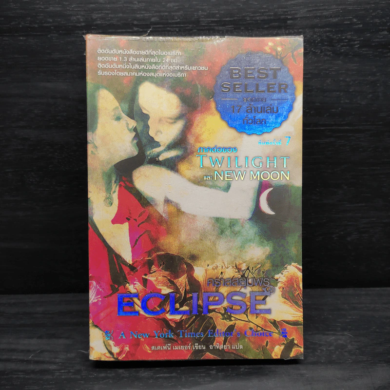 Twilight Eclipse คราสสยุมพร - สเตเฟนี เมเยอร์ รูปที่ 1