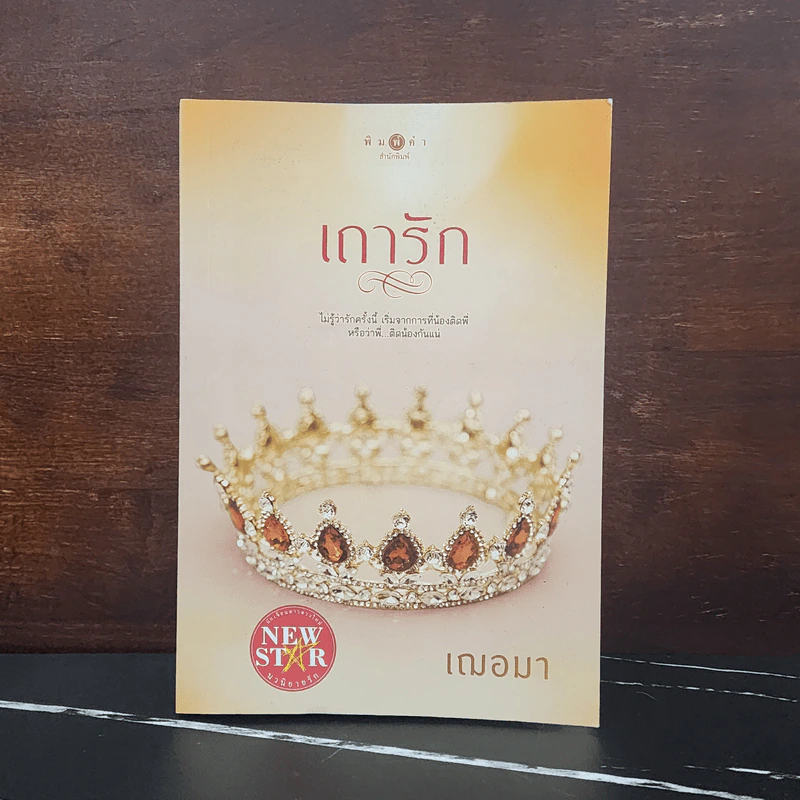 เถารัก - เฌอมา รูปที่ 1