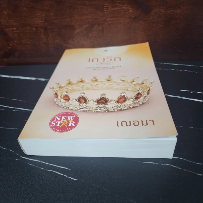 เถารัก - เฌอมา รูปที่ 5