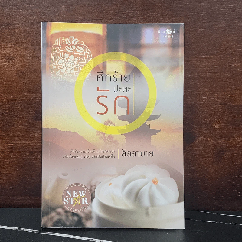 ศึกร้ายปะทะรัก - ลัลลาบาย รูปที่ 1