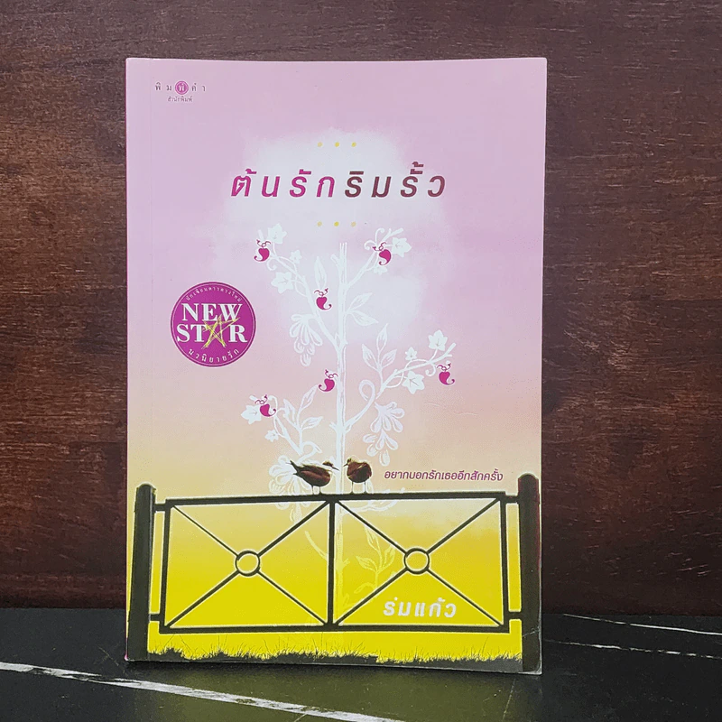 ต้นรักริมรั้ว - ร่มแก้ว รูปที่ 1