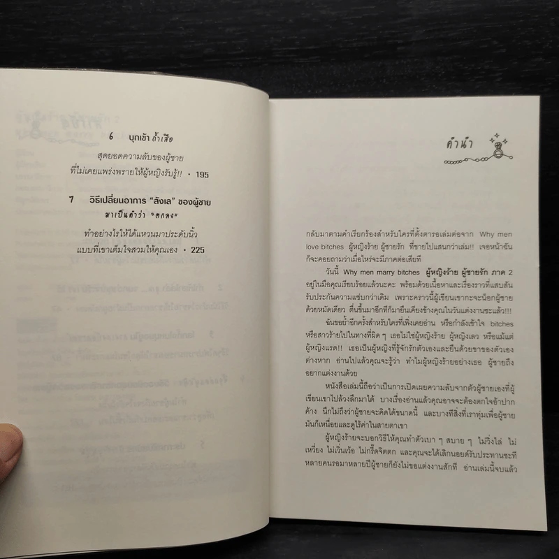 ผู้หญิงร้าย ผู้ชายรัก เล่ม 2 - Sherry Argov, กาละแมร์ รูปที่ 6