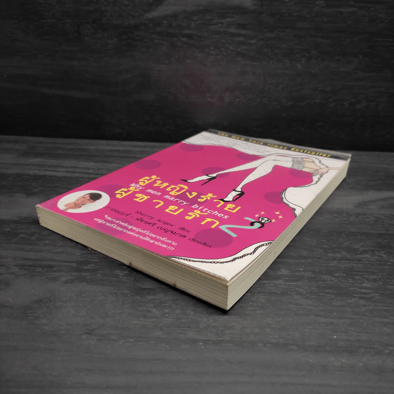 ผู้หญิงร้าย ผู้ชายรัก เล่ม 2 - Sherry Argov, กาละแมร์ รูปที่ 4
