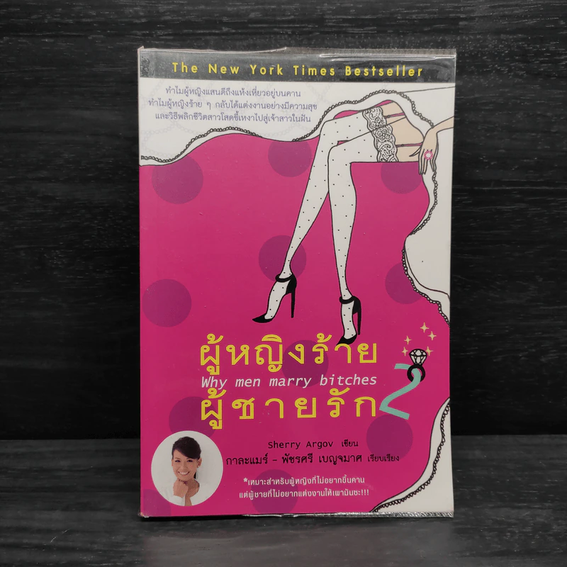 ผู้หญิงร้าย ผู้ชายรัก เล่ม 2 - Sherry Argov, กาละแมร์ รูปที่ 1
