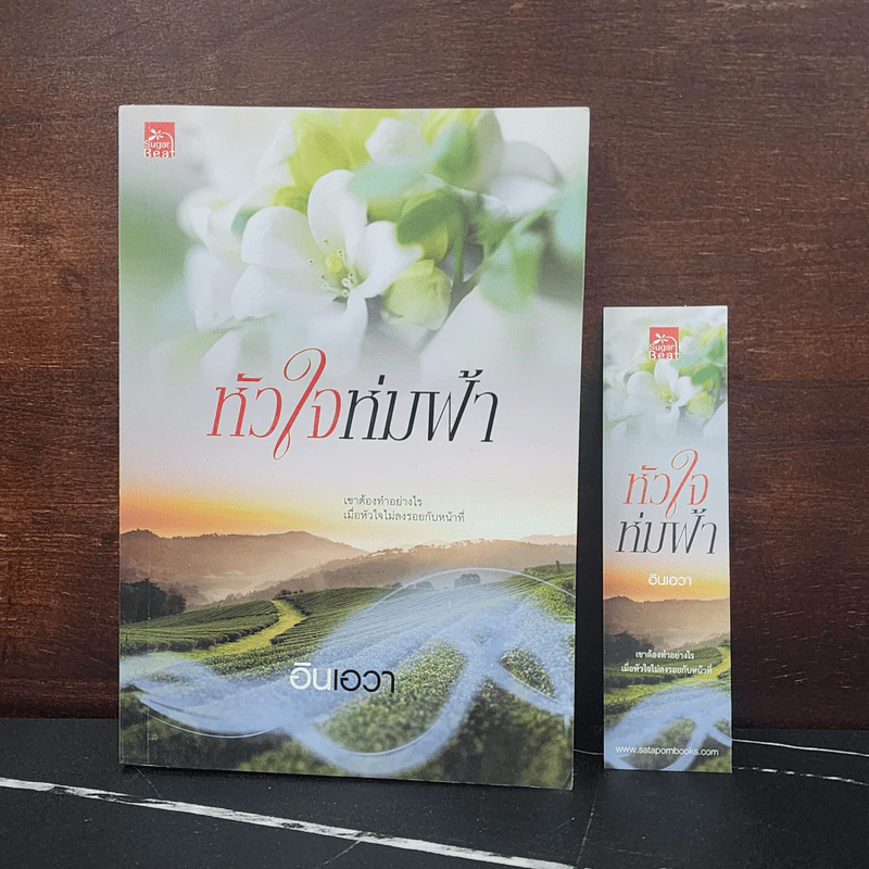 หัวใจห่มฟ้า - อินเอวา รูปที่ 1