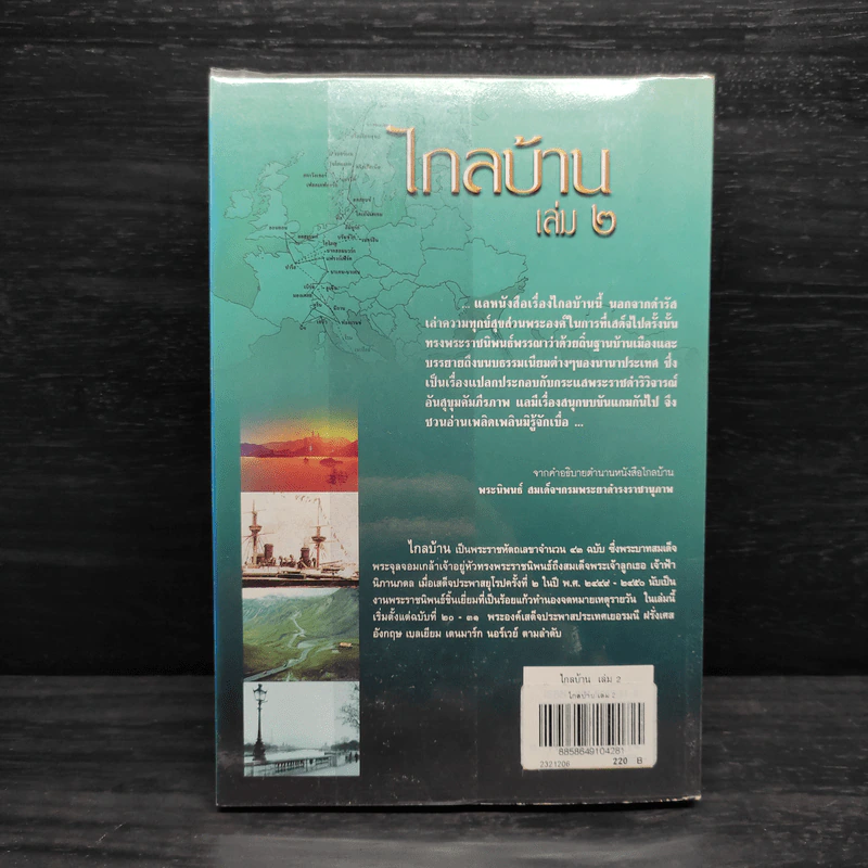 ไกลบ้าน เล่ม 2 - พระบาทสมเด็จพระจุลจอมเกล้าเจ้าอยู่หัว รูปที่ 2