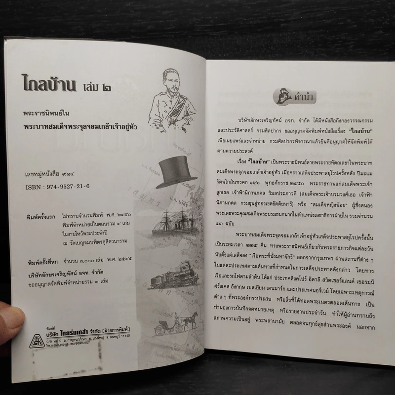 ไกลบ้าน เล่ม 2 - พระบาทสมเด็จพระจุลจอมเกล้าเจ้าอยู่หัว รูปที่ 5