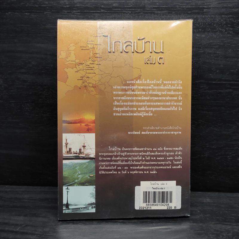 ไกลบ้าน เล่ม 3 - พระบาทสมเด็จพระจุลจอมเกล้าเจ้าอยู่หัว รูปที่ 2