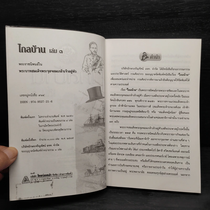ไกลบ้าน เล่ม 3 - พระบาทสมเด็จพระจุลจอมเกล้าเจ้าอยู่หัว รูปที่ 5
