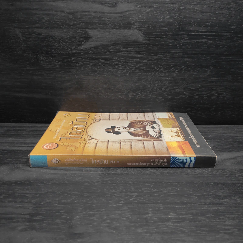 ไกลบ้าน เล่ม 3 - พระบาทสมเด็จพระจุลจอมเกล้าเจ้าอยู่หัว รูปที่ 3