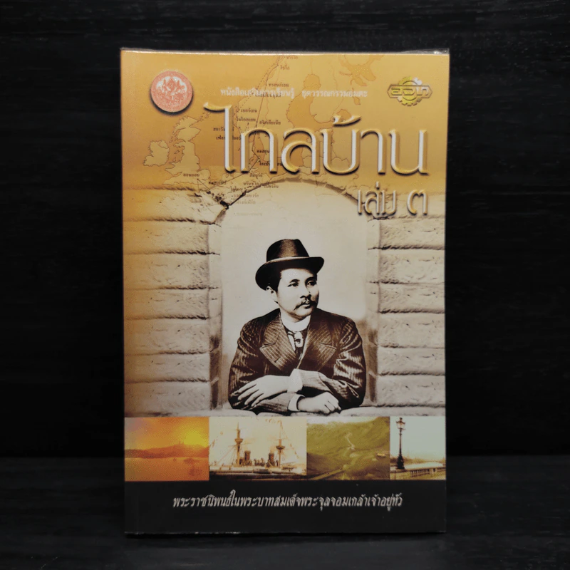 ไกลบ้าน เล่ม 3 - พระบาทสมเด็จพระจุลจอมเกล้าเจ้าอยู่หัว รูปที่ 1