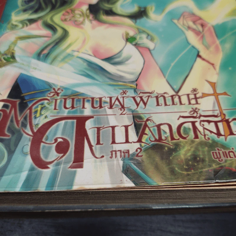 ตำนานผู้พิทักษ์ ดาบศักดิ์สิทธิ์ ภาค 1-2 ครบชุด 4 เล่ม - มิริน รูปที่ 3