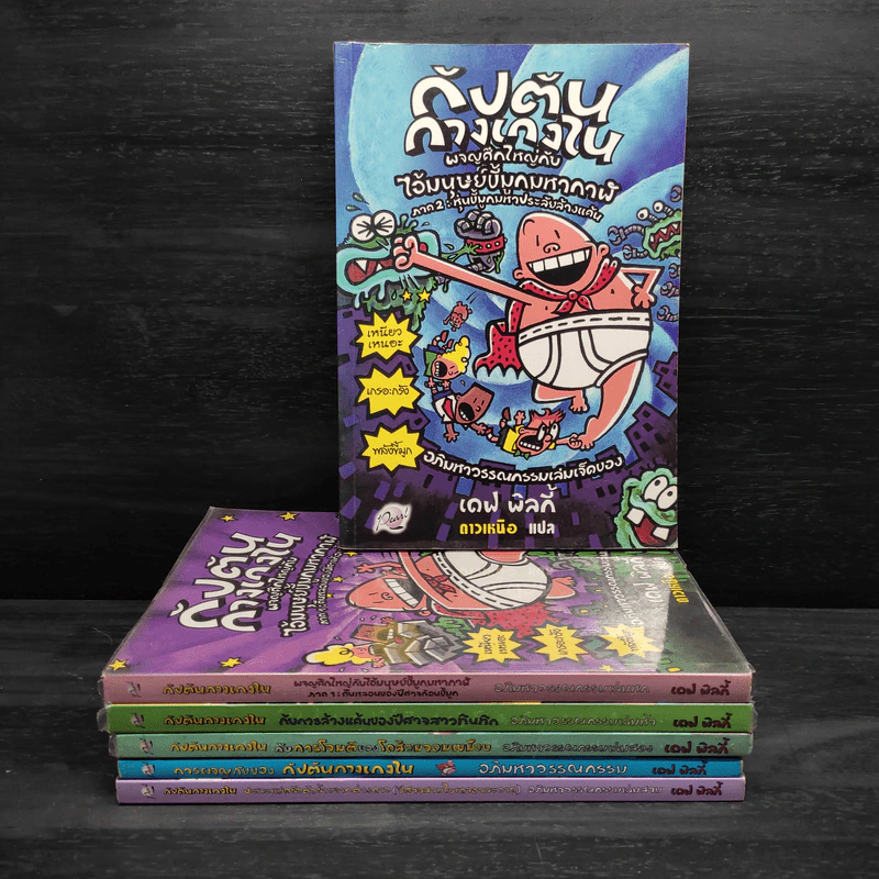 กัปตันกางเกงใน ขายรวม 6 เล่ม - เดฟ พิลกี้ รูปที่ 1