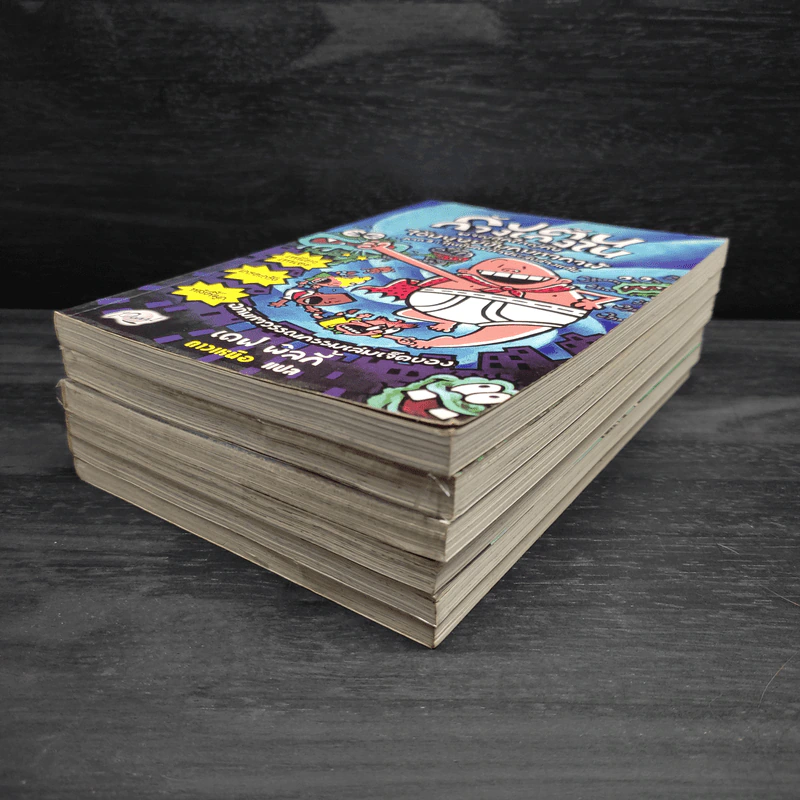 กัปตันกางเกงใน ขายรวม 6 เล่ม - เดฟ พิลกี้ รูปที่ 4